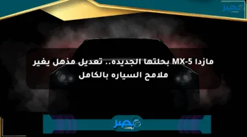مازدا MX-5 بحلتها الجديدة.. تعديل مذهل يغير ملامح السيارة بالكامل